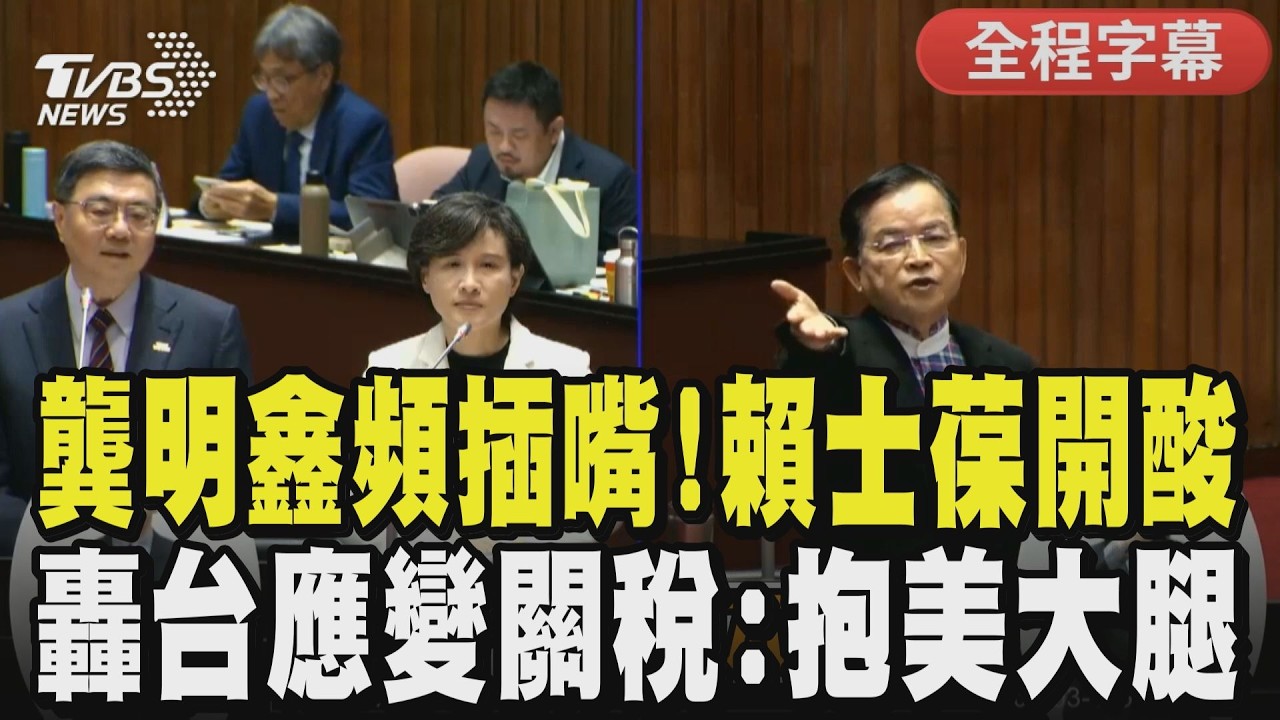【全程字幕】賴士葆轟台應變美關稅是靠「抱大腿」 質詢美伊戰況火藥味濃！龔明鑫頻插嘴護航挨轟 葆怒嗆：卓院長都沒插嘴 比你有修養！｜TVBS新聞@TVBSNEWS01