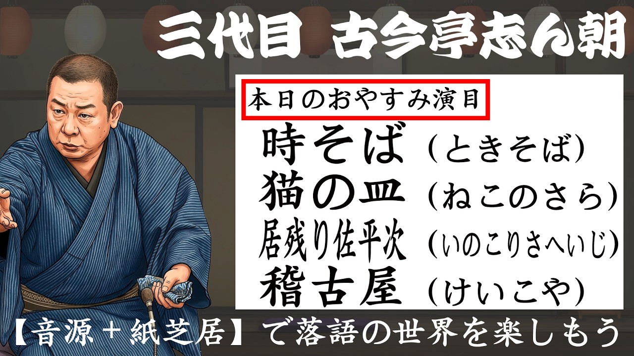 志ん朝のおやすみ名作落語4席［その参（三）］〜《音源＋紙芝居》で