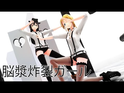 【MMDラブライブ!】脳漿炸裂ガール Spinal Fluid Explosion Girl 「園田海未  ft. 絢瀬絵里 / Sonoda Umi ft. Ayase Eli」