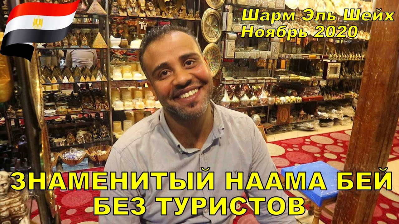 Знаменитый Наама Бей без туристов 🌴 ЕГИПЕТ ШАРМ ЭЛЬ ШЕЙХ 2020 / SHARM EL SHEIKH NAAMA BAY PROMENADE