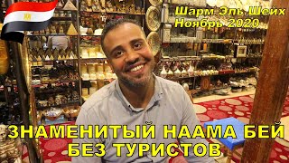 Знаменитый Наама Бей без туристов ЕГИПЕТ ШАРМ ЭЛЬ ШЕЙХ 2020 SHARM EL SHEIKH NAAMA BAY PROMENADE