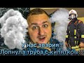 В ДОМЕ ЛОПНУЛА ТРУБА С КИПЯТКОМ. МОИ МЕЧТЫ О БАНЕ СБЫЛИСЬ. УЖАС ПЯТНИЦЫ