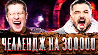 ЧЕЛЛЕНДЖ НА 300.000. SLAINT И HARD PLAY #2