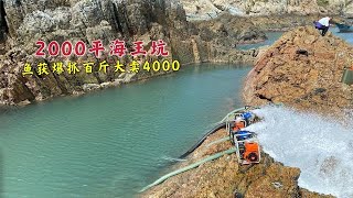 【阿向赶海】八台重炮狂抽2000平海王坑 鱼获爆抓两大桶高达上百斤 大卖4000元