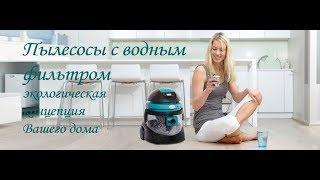 видео Пылесос с аквафильтром как выбрать, пылесосы с аквафильтром и сепаратором купить