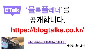 네이버 인플루언서 검색 키워드챌린지 치트키/블로그 포스팅 지수 확인(블톡플래너 공개)