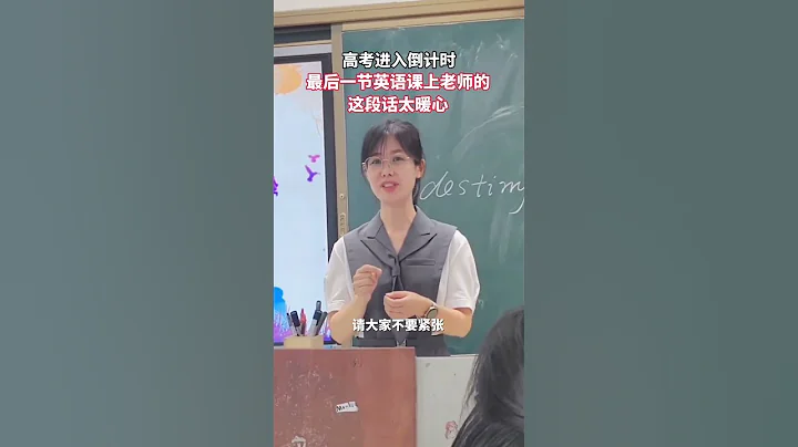 高考前的最後一節英語課，老師的這段話太暖心…… #高考 #畢業季 #老師 - 天天要聞