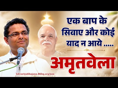 अमृतवेला, एक बाप के सिवाय और कोई याद न आये | BK Sachin bhai ji | Ishvariya Khajana