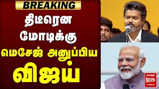 Modi-க்கு Message அனுப்பிய Vijay | TVK | Petrol, Diesel Price Hike