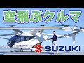 【15km】空飛ぶクルマの製造にスズキが協力すると発表！【スカイドライブ】