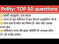 Polity TOP 50 questions #polity #gk #generalknowledge