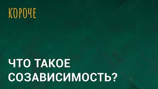 Что такое созависимость?