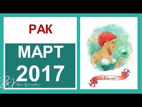 Гороскоп РАК Март 2017 от Веры Хубелашвили Гороскоп РАК Март 2017 от Веры Хубелашвили