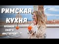 Римская кухня - что обязательно нужно попробовать, а что не стоит!