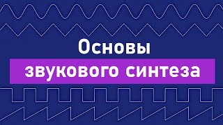 Основы звукового синтеза