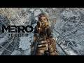 Metro Exodus 3-часть #Toxaxa #metroexodus