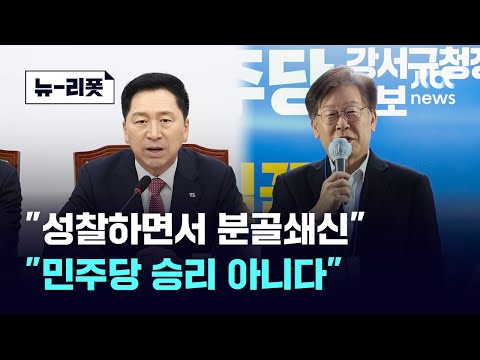   김기현 국민의힘 대표 선거 결과 겸허히 수용 이재명 민주당 대표 국정 실패 심판 뉴 리폿