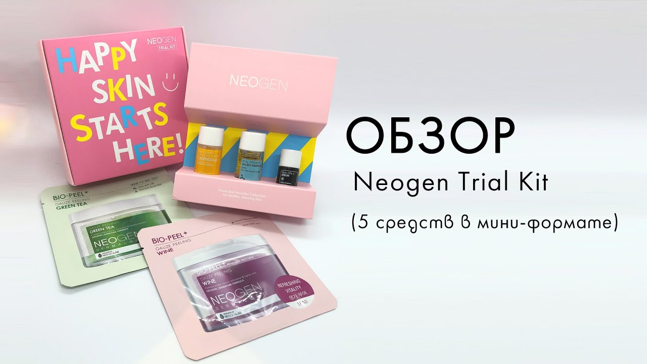 Обзор Neogen Trial Kit (5 средств в мини-формате) от @rozovaya.utka