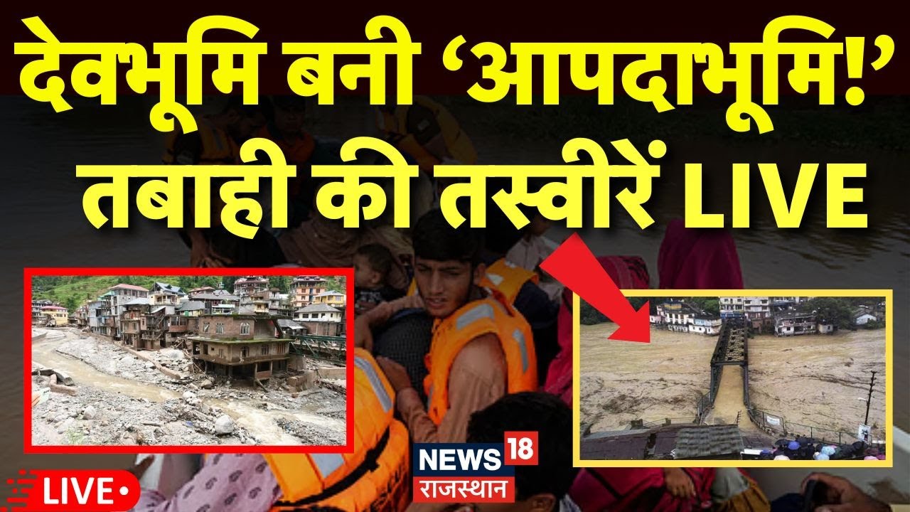 Uttarakhand Cloud Brust Live: देवभूमि बनी ‘आपदाभूमि!’ | Chamoli Rain |Heavu Rain|Uttarakhand Weather