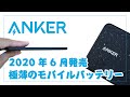 【ミニマリスト必見】Anker 極薄モバイルバッテリーの開封＆レビュー