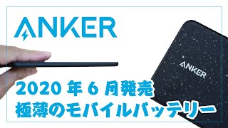 【ミニマリスト必見】Anker 極薄モバイルバッテリーの開封＆レビュー