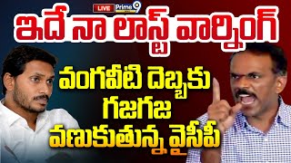 LIVE🔴-వైసీపీ కి వంగవీటి రాధా వార్నింగ్ | Vangaveeti Radha Warning To YCP | Prime9 News