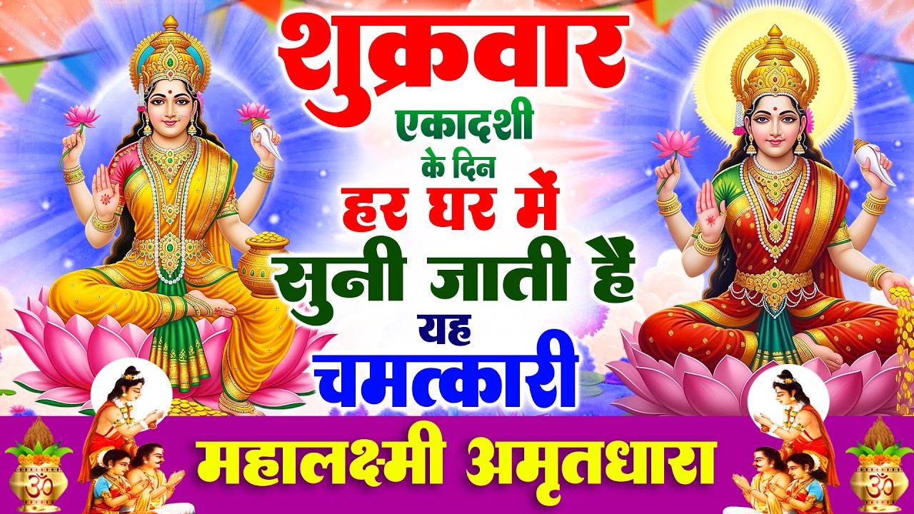 शुक्रवार एकादशी के दिन हर घर में सुनी जाती हैं यह चमत्कारी महालक्ष्मी अमृतवाणी | Lakshmi #Amritwani