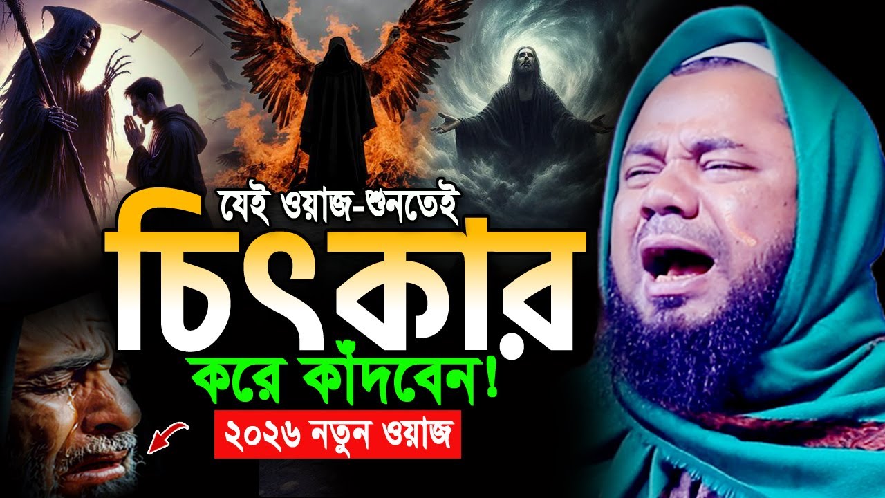 ওয়াজটি রাতে একা একা শুনুন! অঝোরে কাঁদবেন😭 শরিফুজ্জামান রাজিবপুরী ওয়াজ Rajibpuri Bangla Waz 2026
