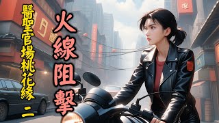 火線阻擊 醫聖官場桃花緣:風雲(八十五)