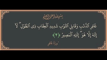 غَافِرِ الذَّنبِ وَقَابِلِ التَّوْبِ شَدِيدِ الْعِقَابِ ذِي الطَّوْلِ  ،عبدالعزيز سحيم تلاوه خاشعه ❤