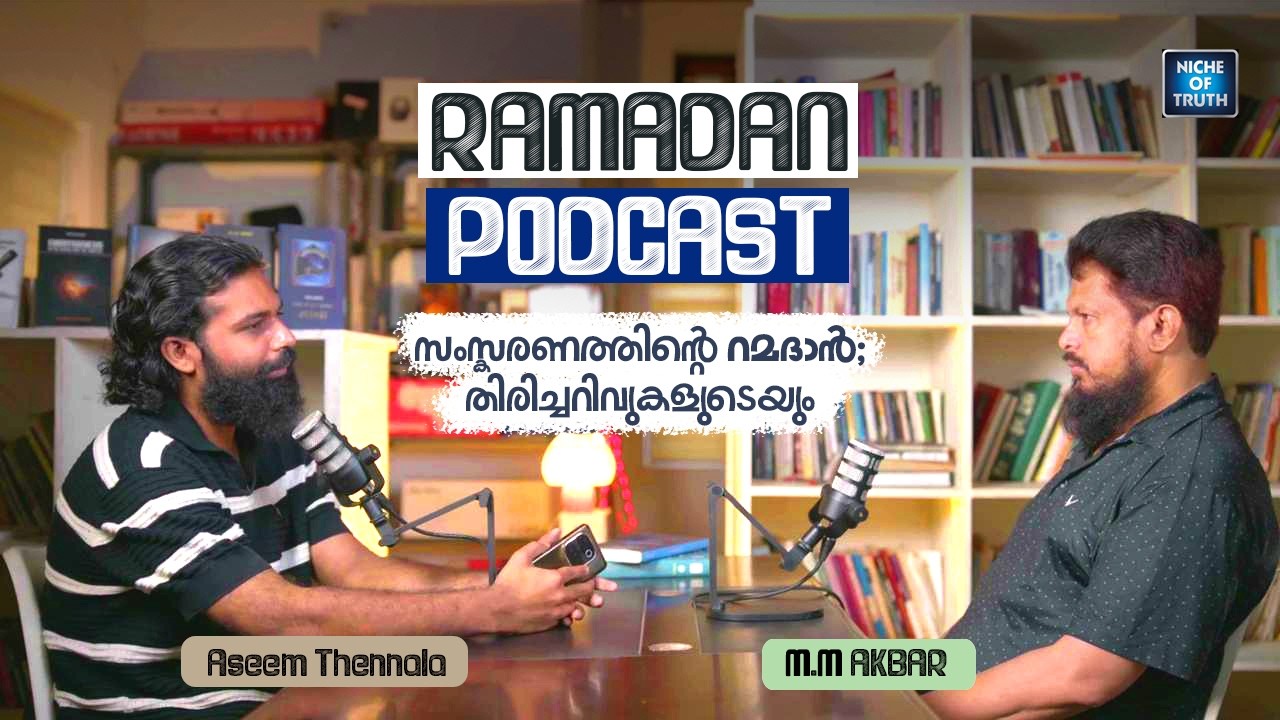 Ramadan Podcast with MM Akbar | സംസ്കരണത്തിന്റെ റമദാൻ; തിരിച്ചറിവുകളുടെയും | Aseem Thennala