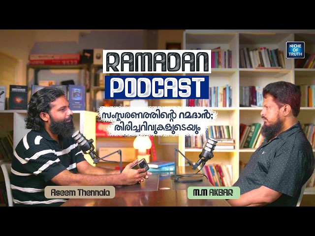 Ramadan Podcast with MM Akbar | സംസ്കരണത്തിന്റെ റമദാൻ; തിരിച്ചറിവുകളുടെയും | Aseem Thennala