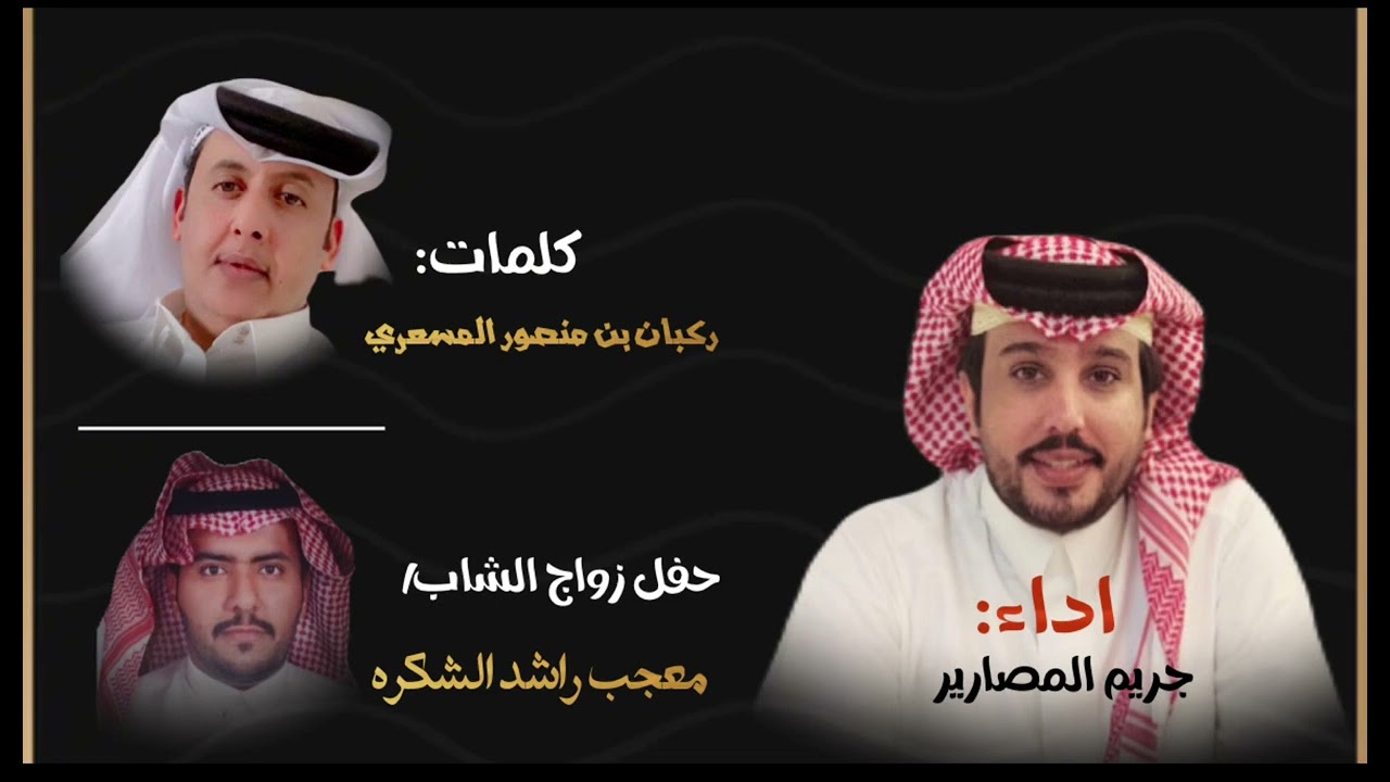 آل دحيم كلمات الشاعر ركبان المسعري ، أداء جريم المصارير