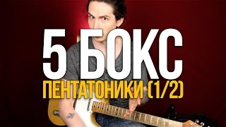 Как играть соло на гитаре 5 бокс пентатоники (1/2) - Уроки игры на гитаре Первый Лад Как играть соло на гитаре 5 бокс пентатоники (1/2) - Уроки игры на гитаре Первый Лад