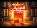 ملخص رواية الخيميائي قصة ستغير طريقة تفكيرك باولو كويلو