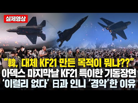 “韓 KF21 이게 최대성능이 아니라고?” 아덱스 마지막날 KF21 특이한 기동장면 ‘이럴리 없다’ 日과 인니 사색된 이유