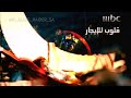 فاصل إعلاني MBC1 رمضان 2009 من النوادر