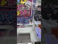 この設定、200円で取れます! #ufoキャッチャー #japaneseclawmachine #ラウンドワン #クレーンゲーム