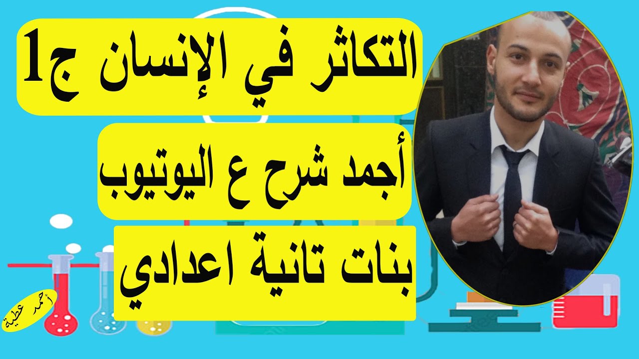التكاثر في الإنسان الجزء الأول 💥💥 علوم تانية اعدادي بنات #أحمد_عطية