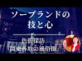蔦屋重三郎が生きた吉原の現在とは？元吉原ソープ嬢紅子/ソープランドの椅子洗いについて解説します！