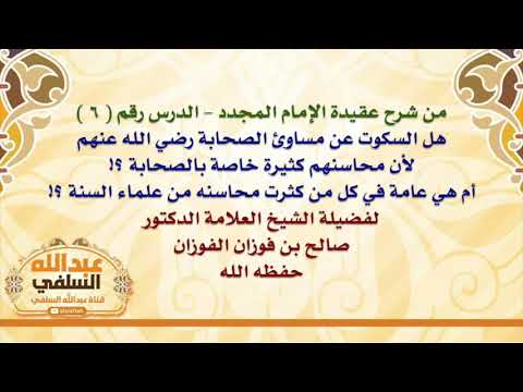 الشيخ صالح الفوزان : هل السكوت عن مساوئ الصحابة رضي الله عنهم لأن محاسنهم كثيرة خاصة بالصحابة ؟! ا