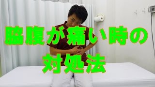脇腹が痛い時の対処法 Youtube 脇腹が痛い時の対処法 Youtube