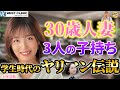 やりたい奴は大体友達。美しすぎる人妻、玉城夏帆が学生時代の３桁超えのやりすぎ伝説を語る。沖縄に激震！