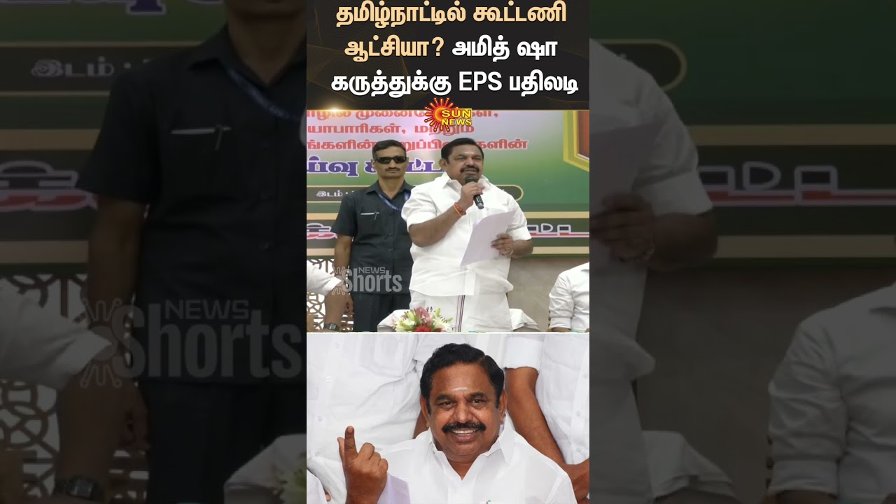 ADMK | BJP | TN Elections | EPS | Amit Shah | Sun News