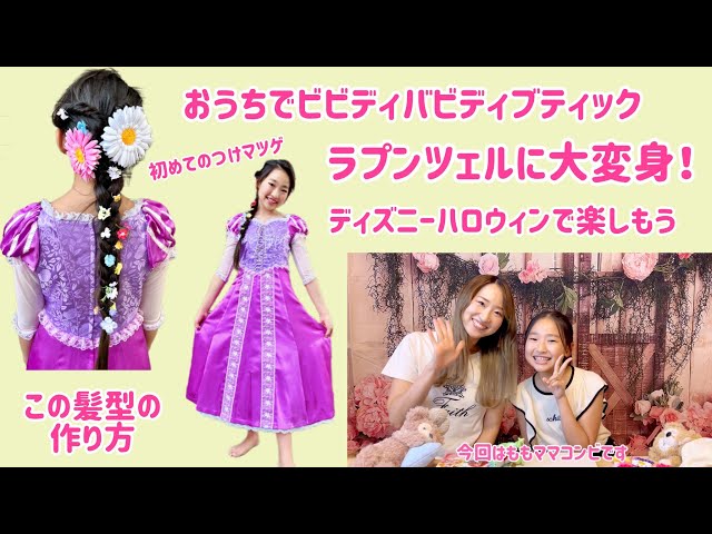 ビビデバビデブティック　ラプンツェル　& ベル　おまとめ ビビディ・バビディ・ブティック（ラプンツェル） - YouTube