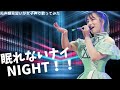 【両声類】女子声で 眠れないナイNIGHT を歌ってみた【見習い】