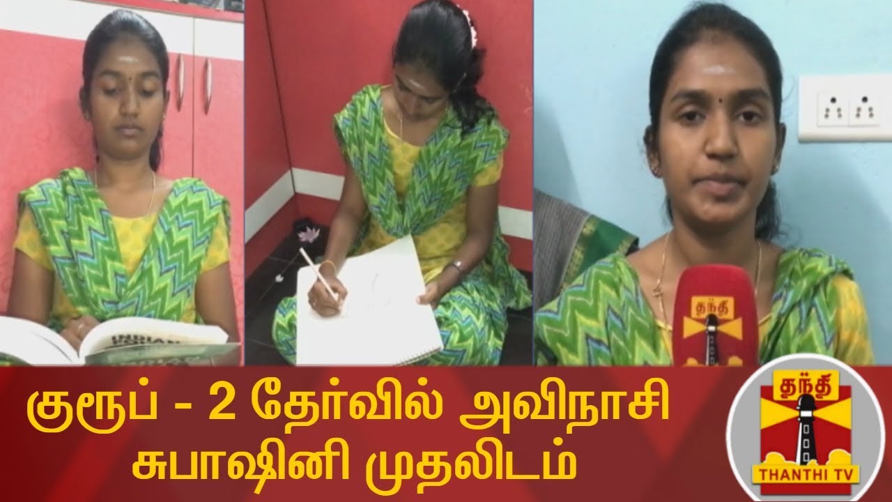 குரூப் - 2 தேர்வில் அவிநாசி சுபாஷினி முதலிடம் | Group 2 | Tiruppur