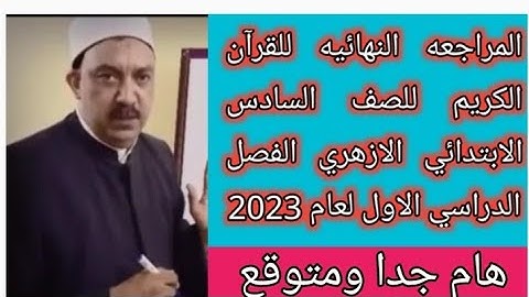 المراجعه النهائيه للقرآن الكريم للصف السادس الابتدائي الازهري الفصل الدراسي الاول لعام 2023