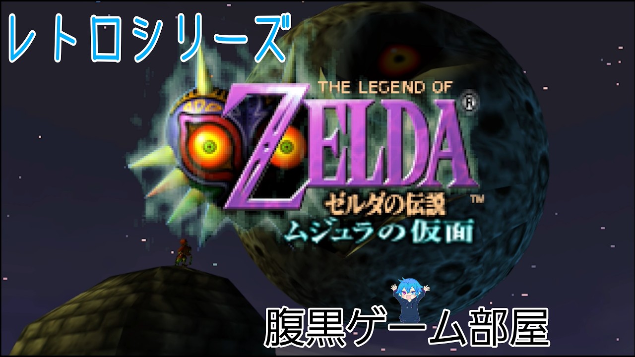 【ゼルダの伝説 ムジュラの仮面】Part8 察しの悪い配信者のグレートベイの神殿　ネタバレ禁止でお願いします【レトロゲーム】