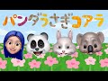 🐼🐰🐨パンダうさぎコアラ🐼🐰🐨　⭐️アニ文字と一緒に歌おう⭐️　Sing japanese kids song With ANIMOJI 【Panda, Usagi, Koala】